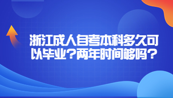 浙江成人自考本科
