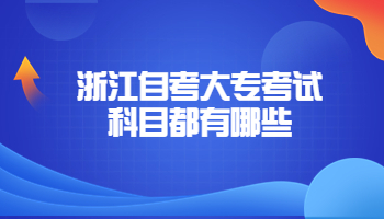 自考大专考试科目