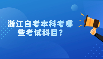 浙江自考本科 考试科目