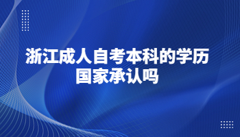 浙江成人自考本科
