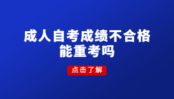 成人自考成绩不合格能重考吗