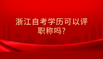 浙江自考学历