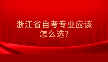 自考专业应该怎么选?