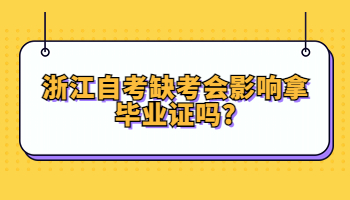 浙江自考缺考