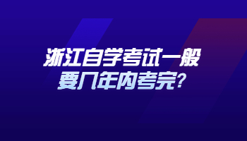 自学考试一般要几年内考完
