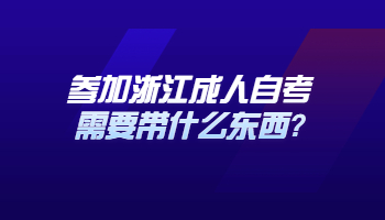 参加成人自考需要带什么东西
