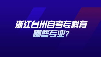 台州自考专科有哪些专业