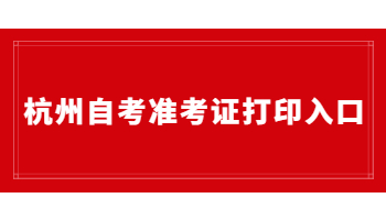 杭州自考准考证打印入口