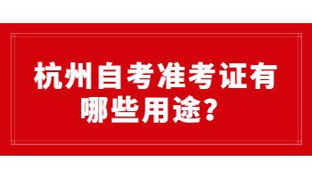 杭州自考准考证 杭州自考