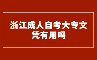 浙江成人自考大专 成人自考大专