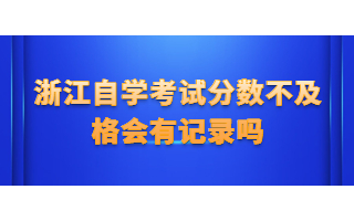 浙江自学考试分数