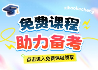 浙江自考网免费课程来袭!助力自考生轻松备考，限时领取