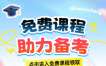 浙江自考网免费课程来袭!助力自考生轻松备考，限时领取