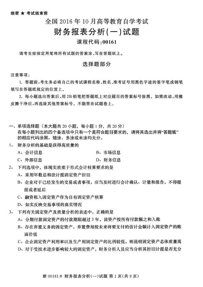 ȫ201610Կ00161񱨱(һ)