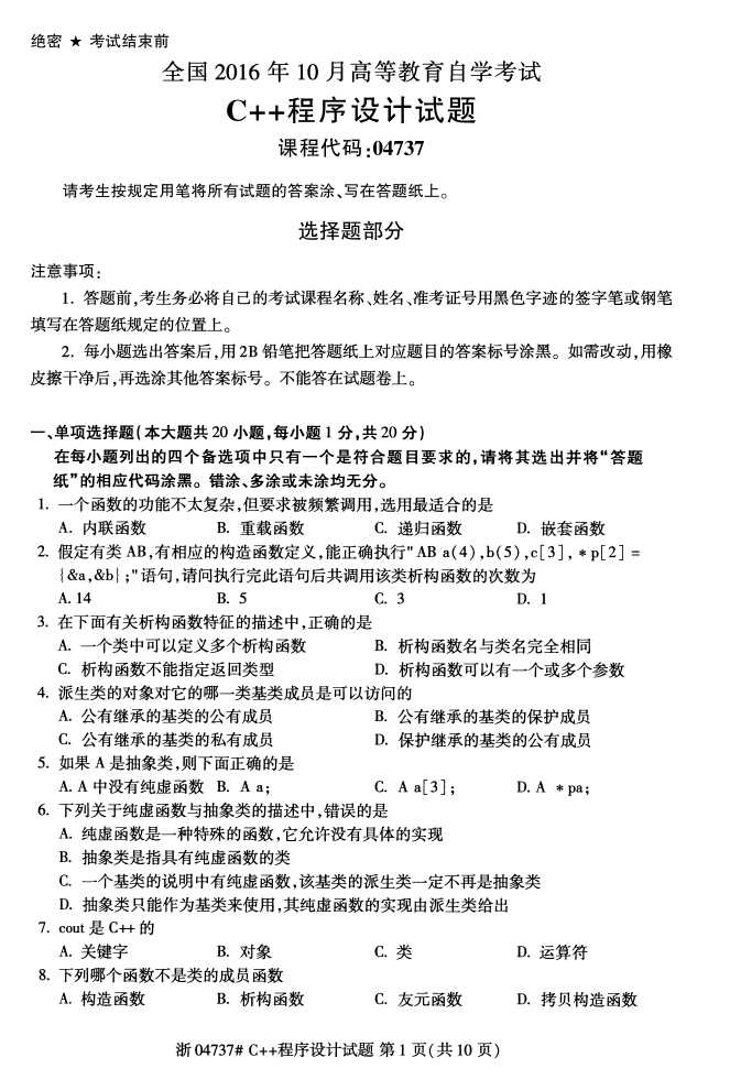 ȫ201610Կ04737C++ơ