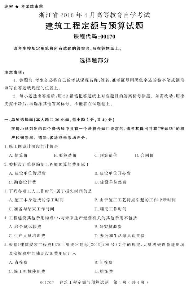 㽭ʡ20164Կ00170̶Ԥ㡷