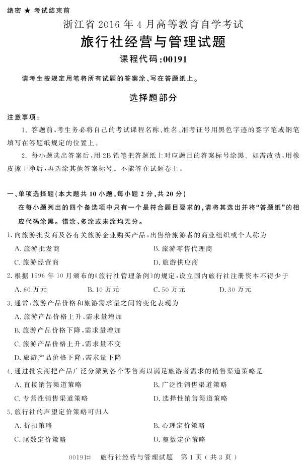 㽭ʡ20164Կ00191羭Ӫ