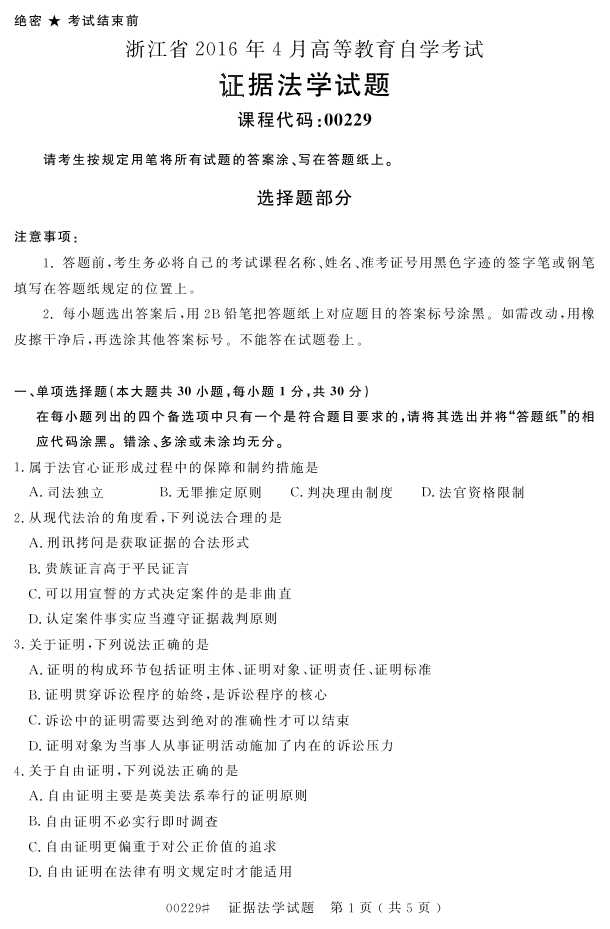 㽭ʡ20164Կ00229֤ݷѧ