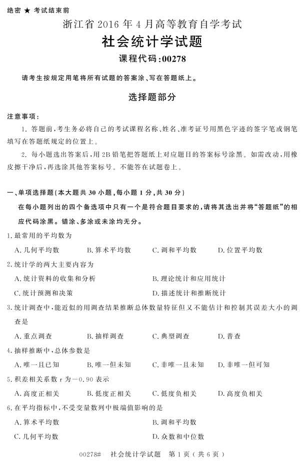 㽭ʡ20164Կ00278ͳѧ