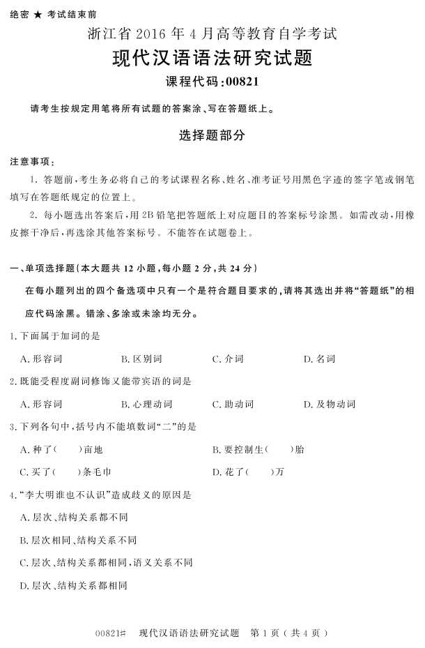 㽭ʡ20164Կ00821ִ﷨о