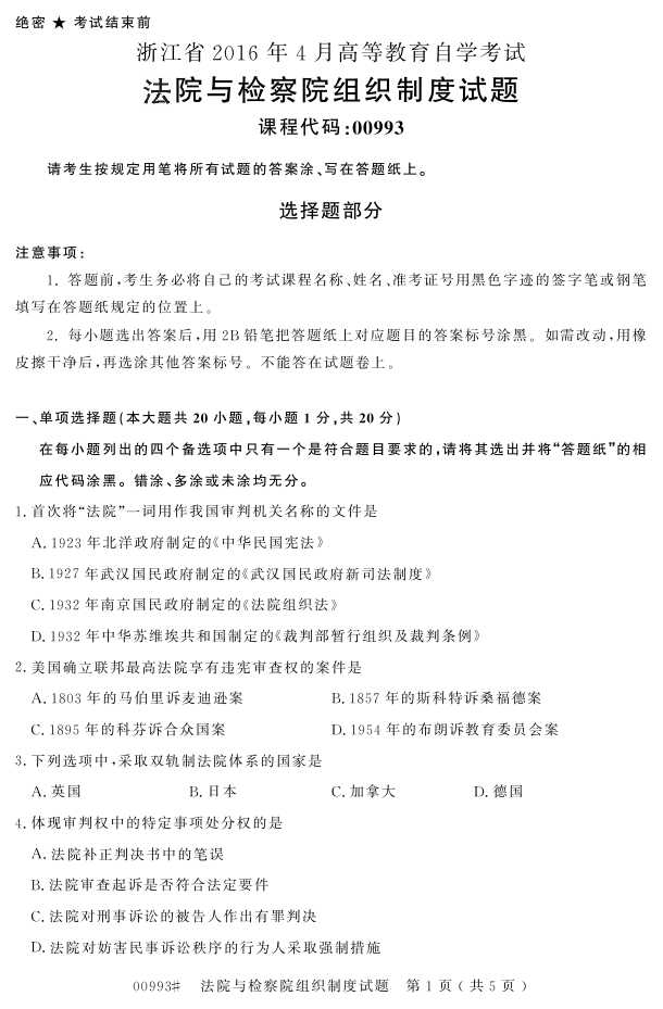 㽭ʡ20164Կ00993ԺԺ֯ƶȡ