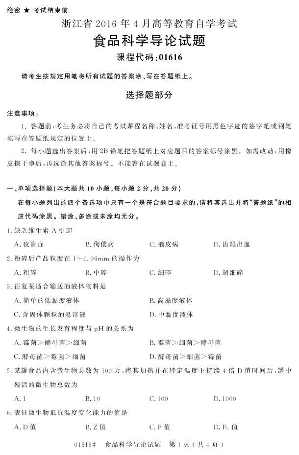 㽭ʡ20164Կ01616ʳƷѧۡ