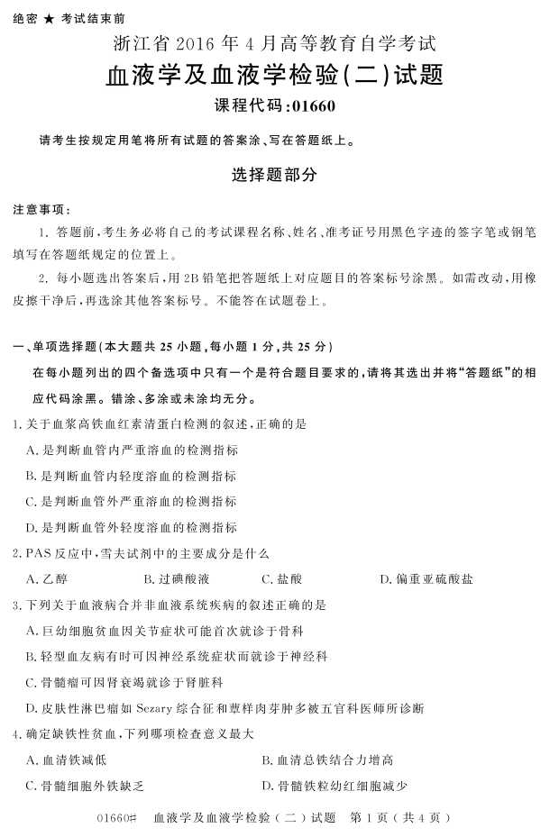 㽭ʡ20164Կ01660ѪҺѧѪҺѧ飨