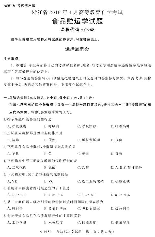 㽭ʡ20164Կ01968ʳƷѧ