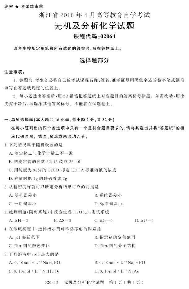 㽭ʡ20164Կ02064޻ѧ