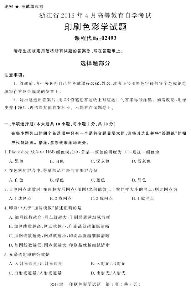 㽭ʡ20164Կ02493ӡˢɫѧ