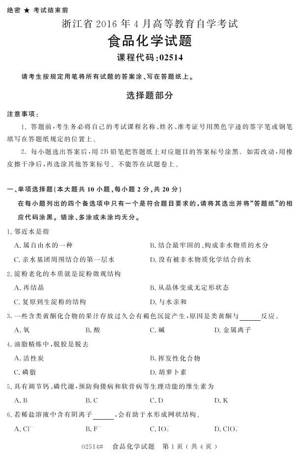 㽭ʡ20164Կ02514ʳƷѧ