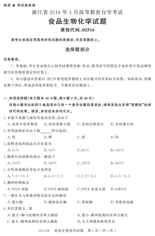 㽭ʡ20164Կ02516ʳƷﻯѧ