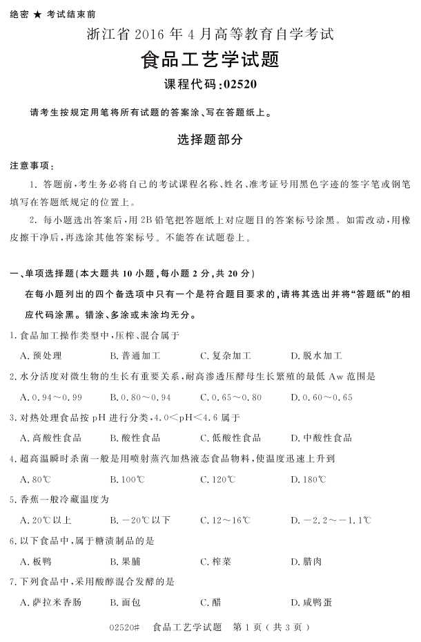 㽭ʡ20164Կ02520ʳƷѧ