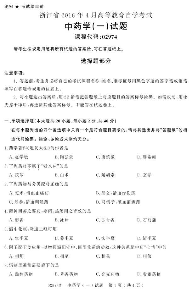 㽭ʡ20164Կ02974ҩѧ(һ)