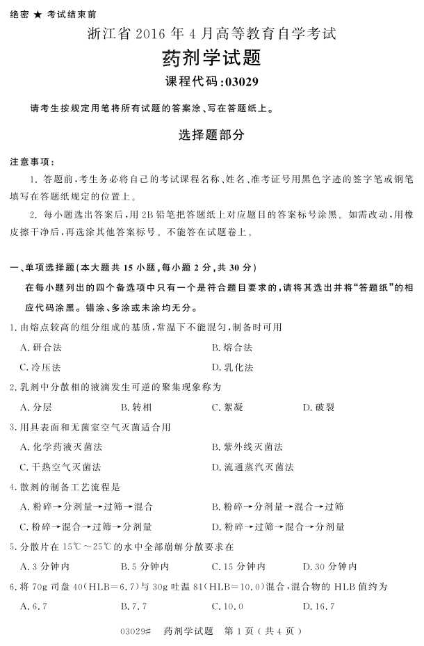 㽭ʡ20164Կ03029ҩѧ