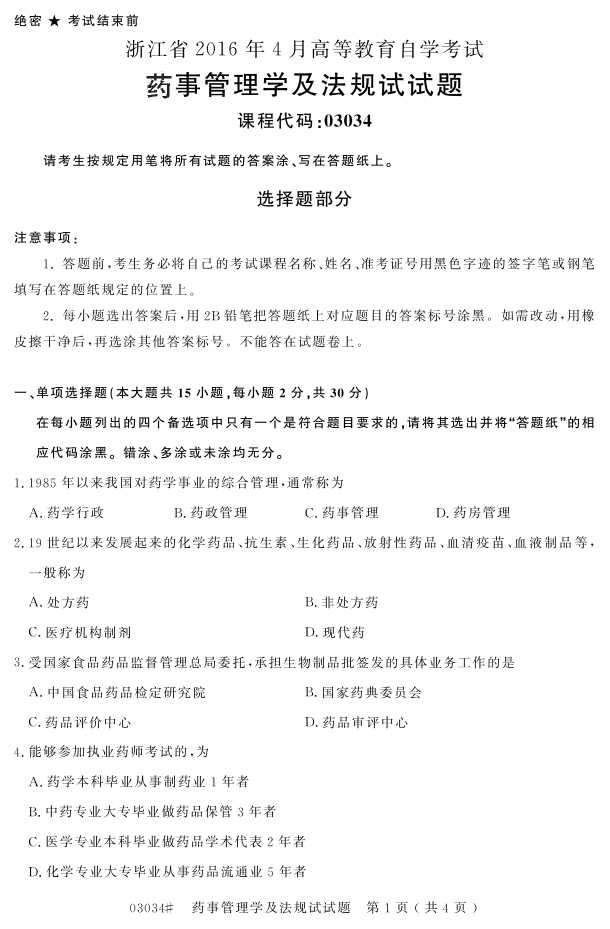 㽭ʡ20164Կ03034ҩ¹ѧ桷