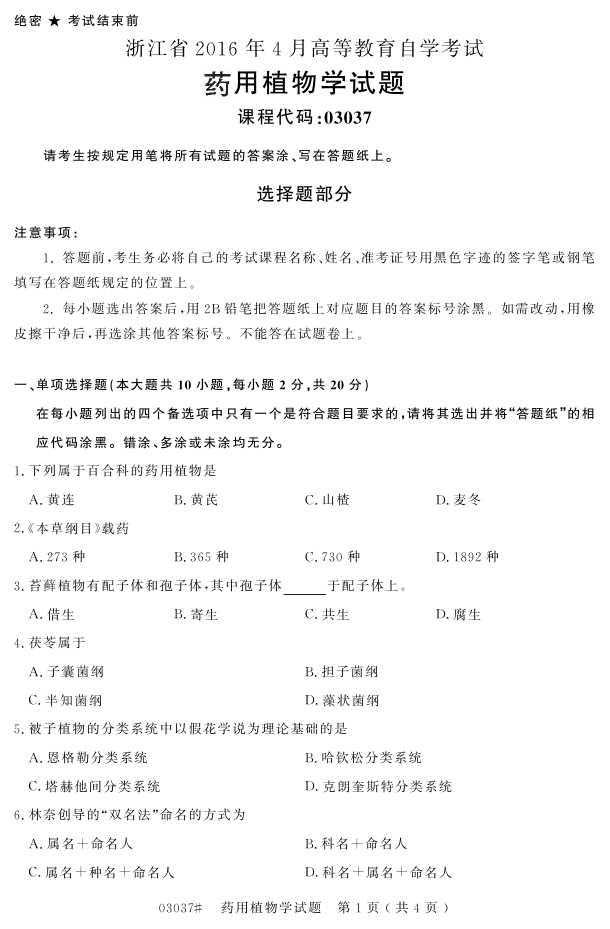 㽭ʡ20164Կ03037ҩֲѧ