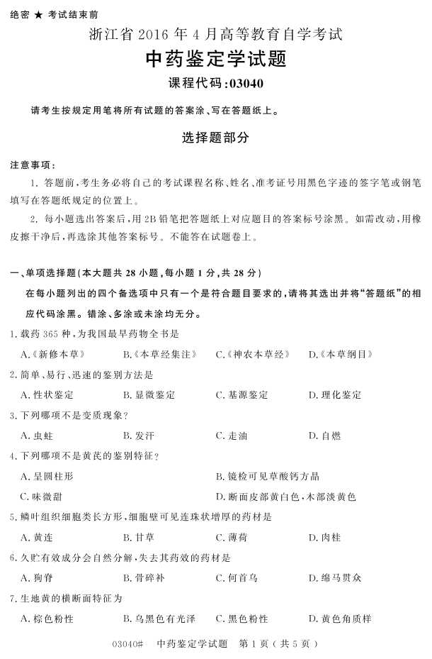 㽭ʡ20164Կ03040ҩѧ