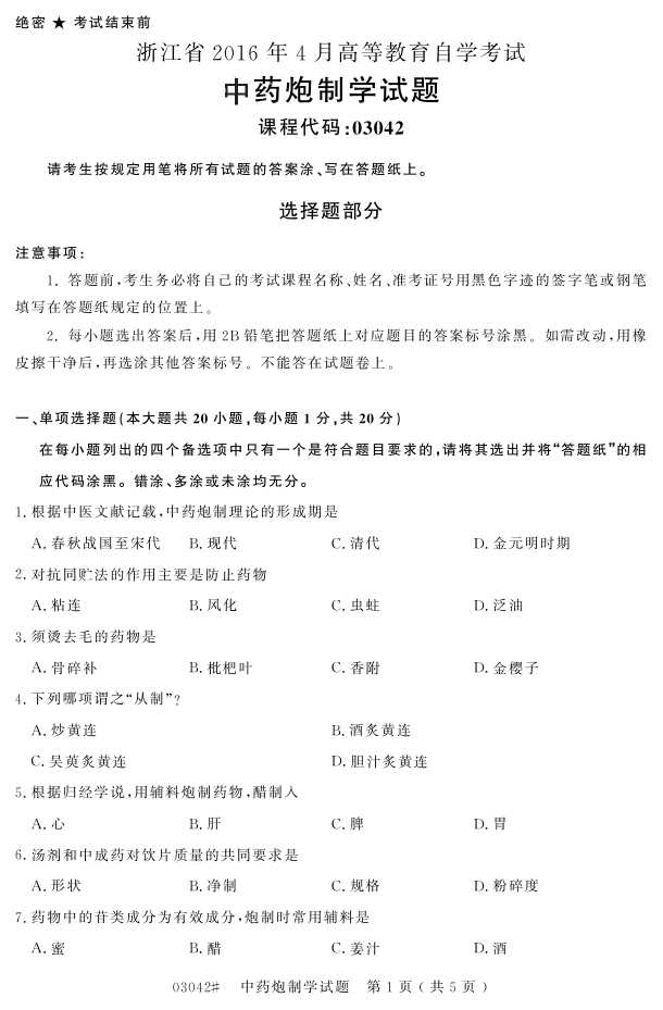 㽭ʡ20164Կ03042ҩѧ