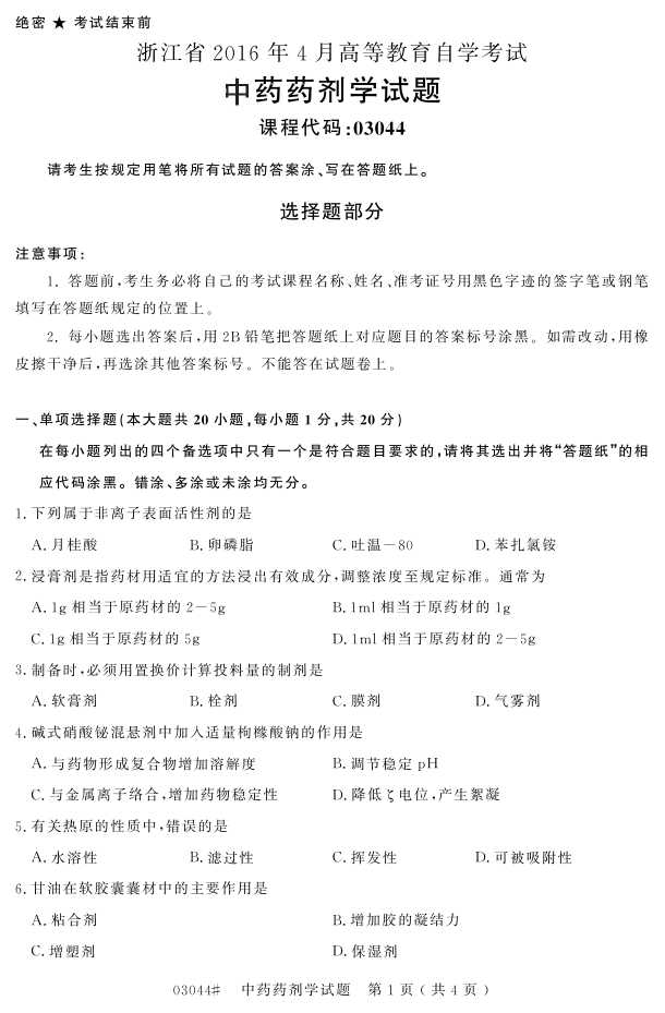 㽭ʡ20164Կ03044ҩҩѧ