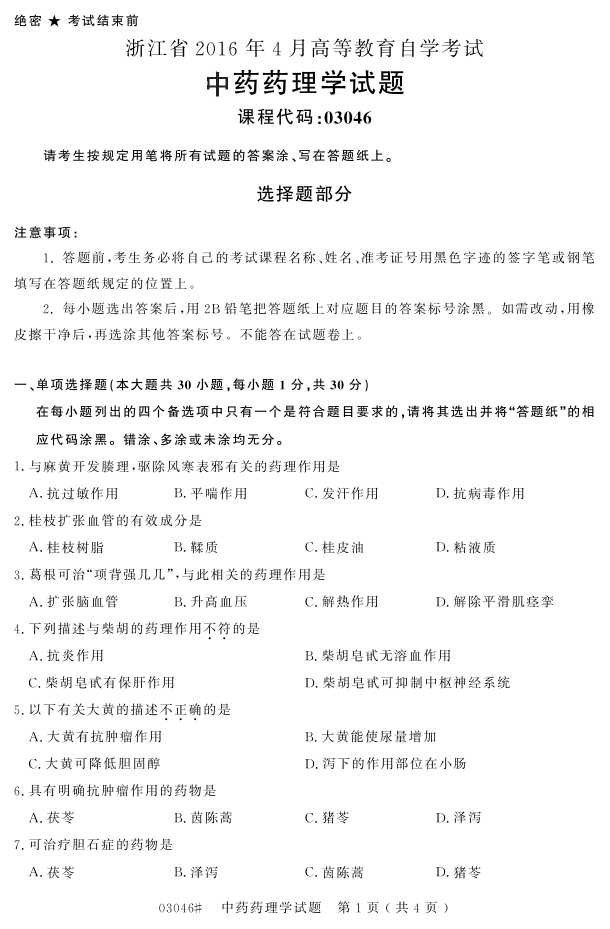 㽭ʡ20164Կ03046ҩҩѧ