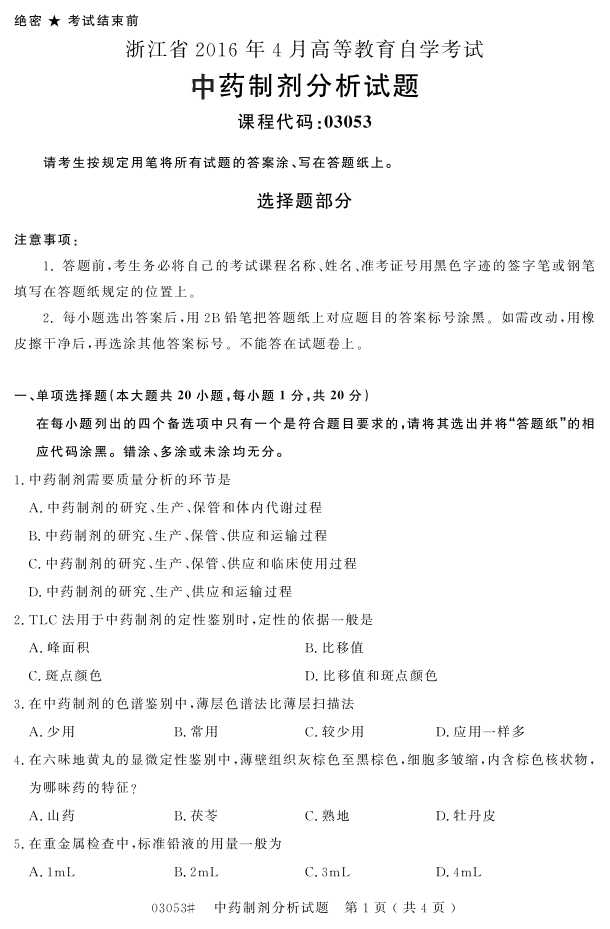 㽭ʡ20164Կ03053ҩƼ