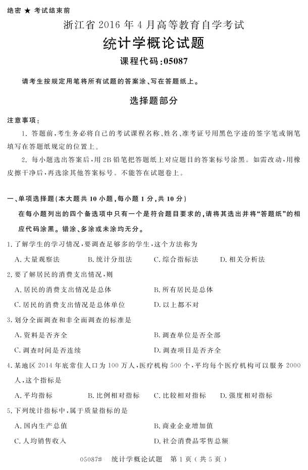 㽭ʡ20164Կ05087ͳѧۡ