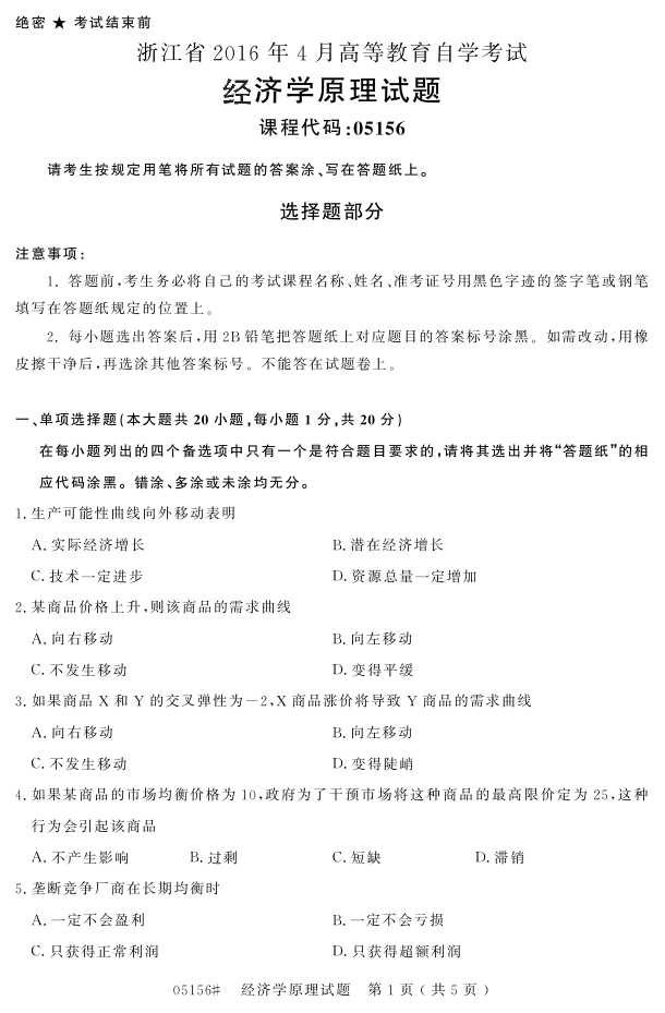 㽭ʡ20164Կ05156ѧԭ