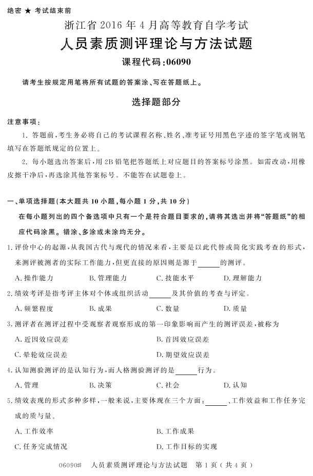 㽭ʡ20164Կ06090Աʲ뷽