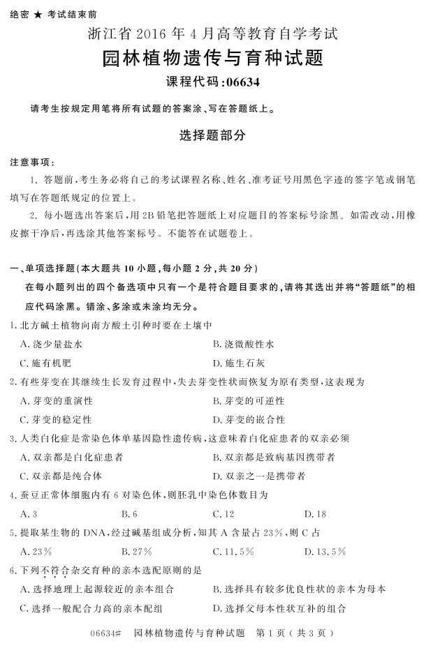 㽭ʡ20164Կ06634԰ֲŴ֡