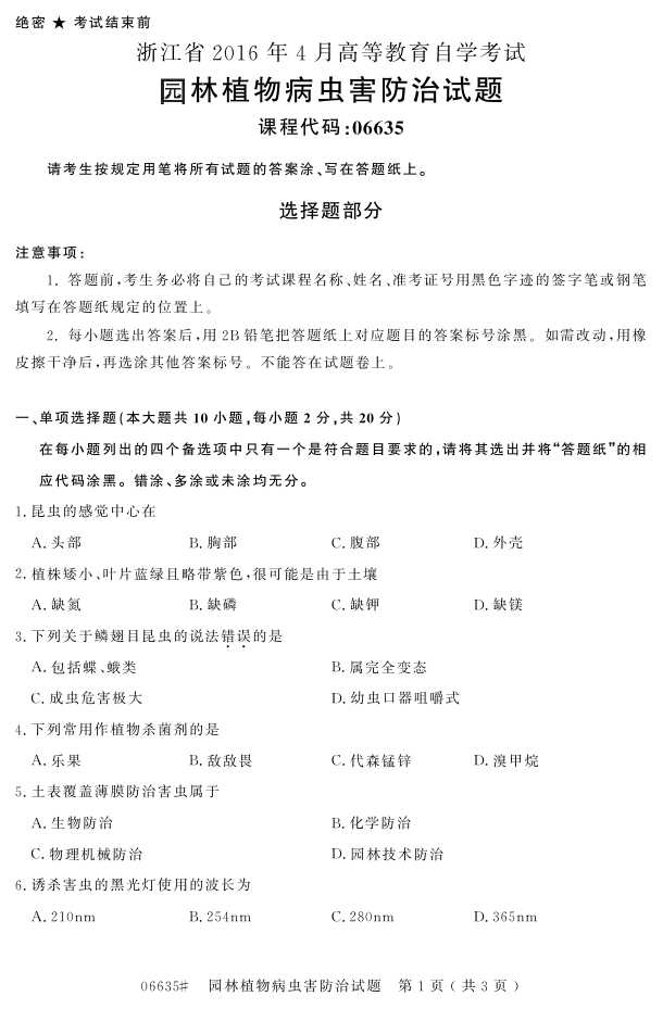 㽭ʡ20164Կ06635԰ֲﲡ溦Ρ