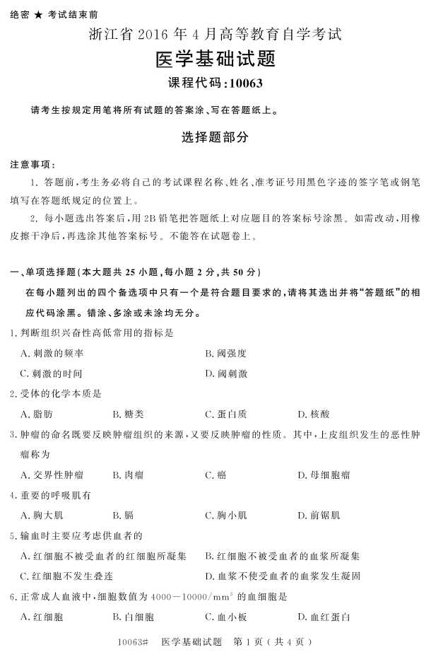 㽭ʡ20164Կ10063ҽѧ