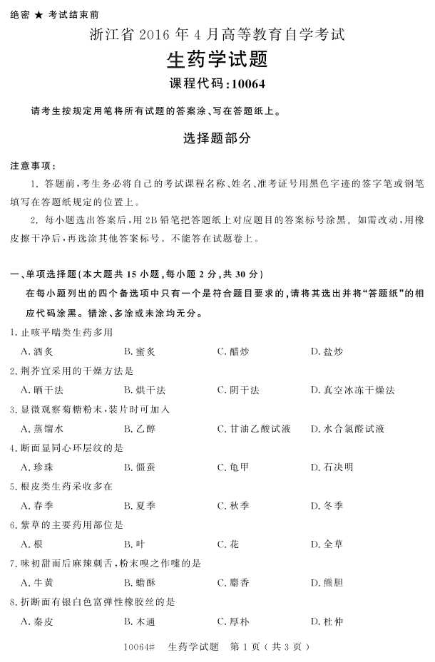 㽭ʡ20164Կ10064ҩѧ