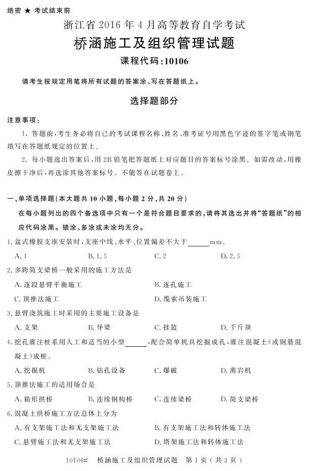 㽭ʡ20164Կ10106źʩ֯